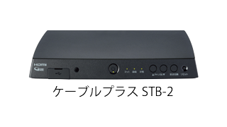 ケーブルプラス STB-2